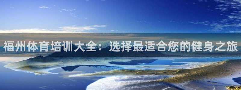 焦点娱乐官网下载安装手机版苹果：福州体育培训大全：选