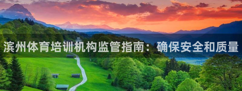 焦点娱乐拉菲11月11日：滨州体育培训机构监管指南：
