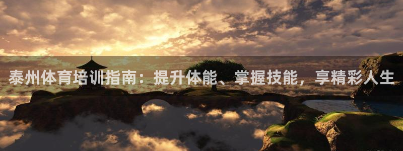 焦点娱乐软件版本大全：泰州体育培训指南：提升体能、掌