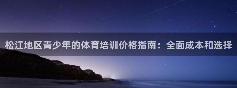 焦点娱乐官网首页入口网址：松江地区青少年的体育培训价