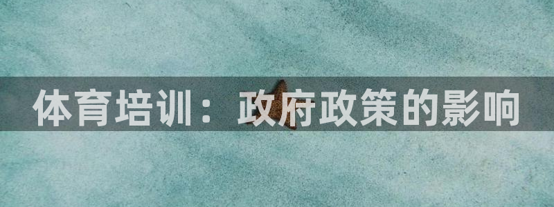 焦点娱乐平台注册账号怎么注销不了：体育培训：政府政策