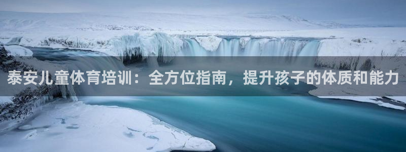 焦点娱乐如何注册账号和密码呢：泰安儿童体育培训：全方