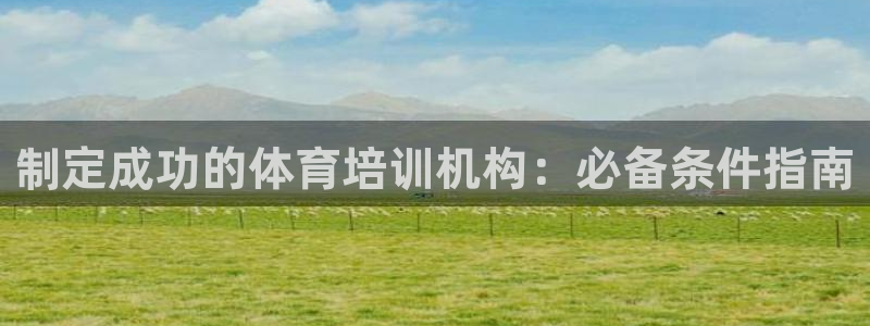 焦点娱乐招商注册 知乎：制定成功的体育培训机构：必备