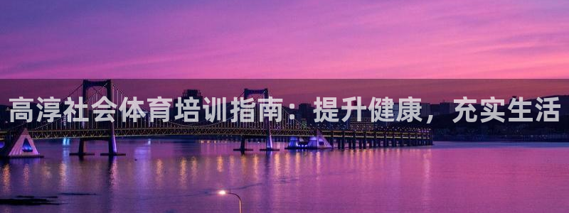焦点娱乐是拉菲公司的吗：高淳社会体育培训指南：提升健