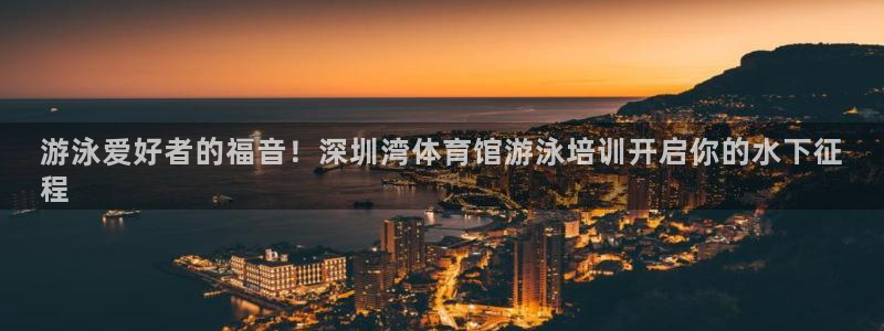 焦点娱乐平台注册账号安全吗知乎：游泳爱好者的福音！深