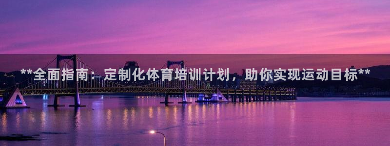 焦点娱乐网站下载地址：**全面指南：定制化体育培训计