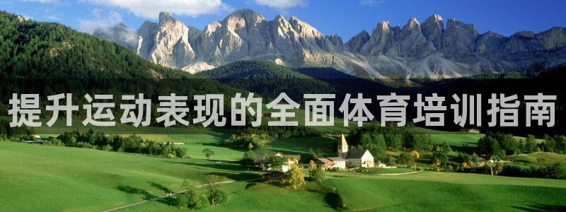 焦点娱乐有限公司官网：提升运动表现的全面体育培训指南