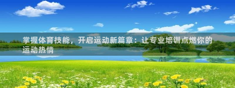 焦点娱乐app下载官网苹果：掌握体育技能，开启运动新