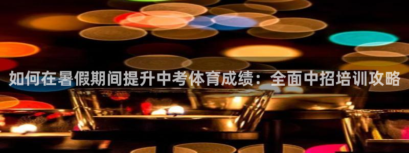 焦点娱乐跨服2013：如何在暑假期间提升中考体育成绩