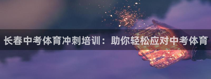 焦点娱乐传媒有限公司怎么样知乎招聘：长春中考体育冲刺