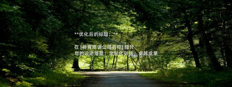 焦点娱乐平台客服电话号码：**优化后的标题：**

