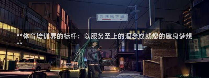 焦点娱乐平台登录不了怎么办：**体育培训界的标杆：以