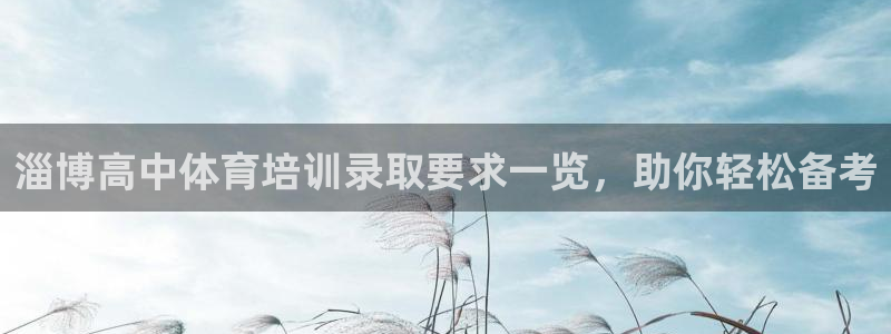 焦点娱乐平台新7O777：淄博高中体育培训录取要求一