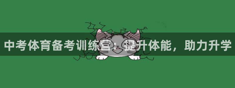 焦点娱乐平台斯7O777：中考体育备考训练营：提升体