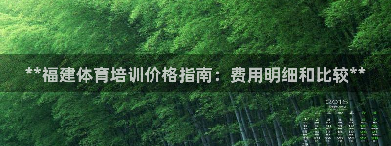 焦点娱乐app下载官网最新版：**福建体育培训价格指