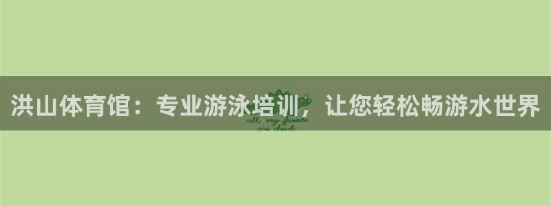 焦点娱乐有限公司电话：洪山体育馆：专业游泳培训，让您