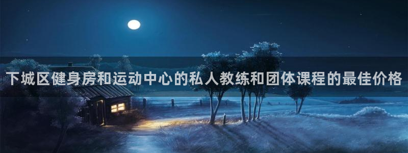 焦点娱乐平台客服热线电话：下城区健身房和运动中心的私