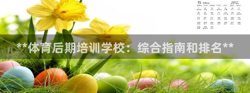 焦点娱乐说说文案：**体育后期培训学校：综合指南和排