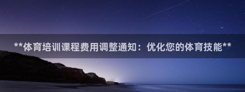焦点娱乐平台登录不了：**体育培训课程费用调整通知：
