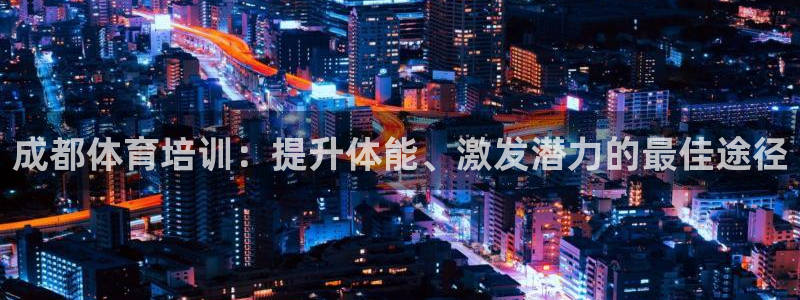 焦点娱乐官方网站下载手机版苹果：成都体育培训：提升体