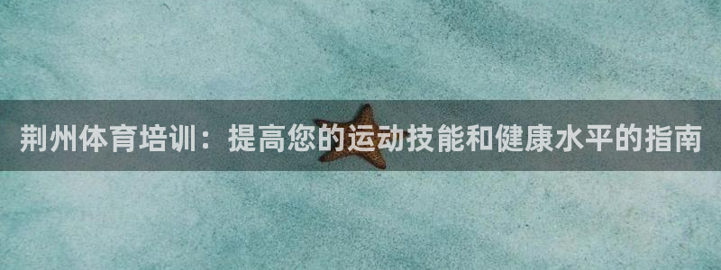 焦点娱乐官网下载苹果：荆州体育培训：提高您的运动技能