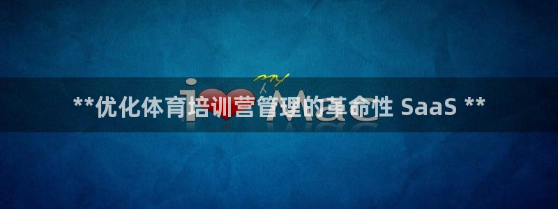 焦点娱乐拉菲11月12日：**优化体育培训营管理的革