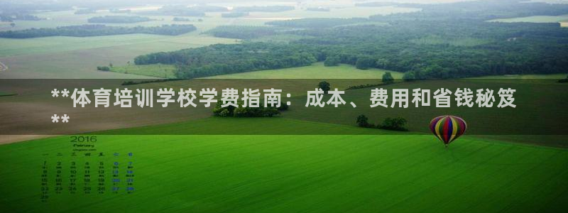 焦点娱乐如何注册账号和密码：**体育培训学校学费指南