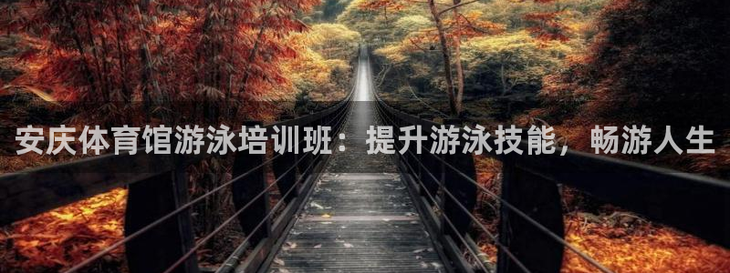 焦点娱乐门徒娱乐骗局：安庆体育馆游泳培训班：提升游泳