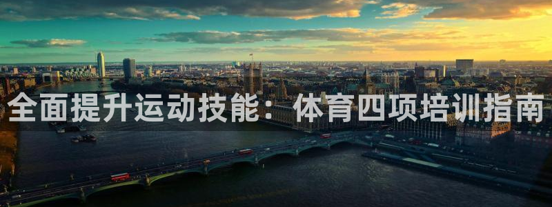 焦点娱乐网站下载地址：全面提升运动技能：体育四项培训