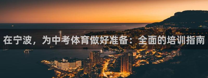 焦点娱乐股东有哪些：在宁波，为中考体育做好准备：全面