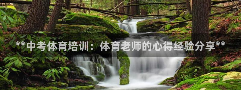 焦点娱乐下载手机版：**中考体育培训：体育老师的心得
