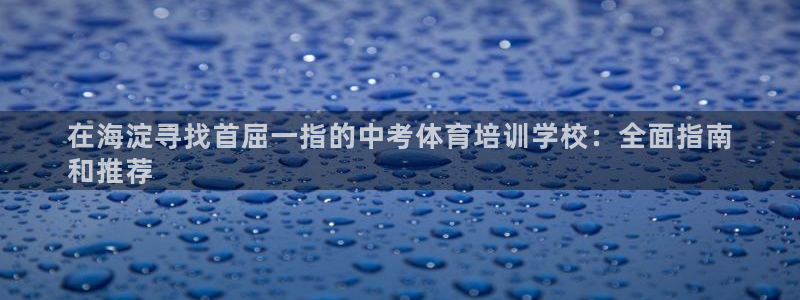 焦点娱乐挂机版下载：在海淀寻找首屈一指的中考体育培训