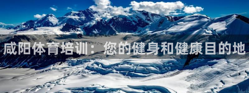 焦点娱乐平台玩法官方导师：咸阳体育培训：您的健身和健