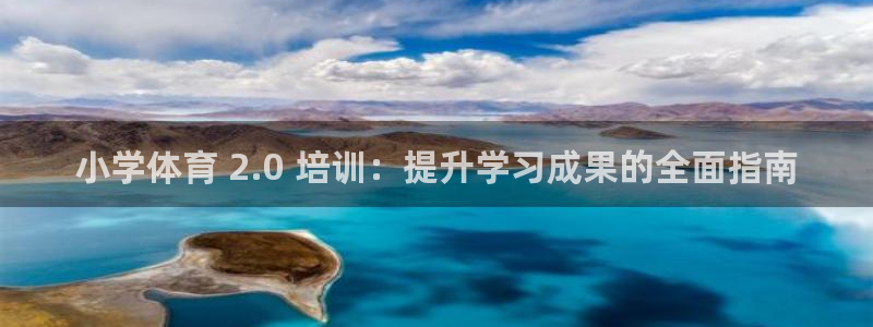 焦点娱乐拉菲11：小学体育 2.0 培训：提升学习成