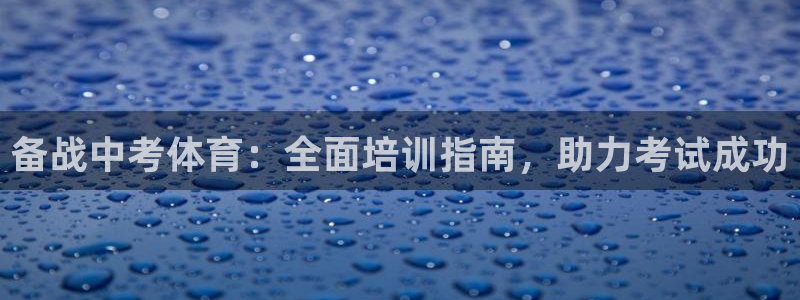 焦点娱乐官方网站下载手机版：备战中考体育：全面培训指
