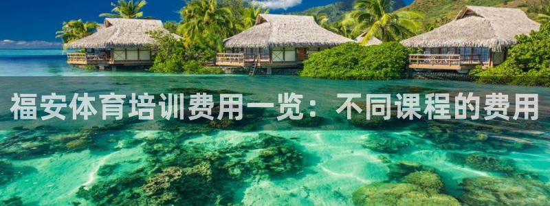 焦点娱乐官方网站首页下载：福安体育培训费用一览：不同