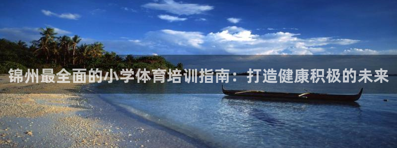 焦点娱乐平台是正规的吗安全吗苹果：锦州最全面的小学体