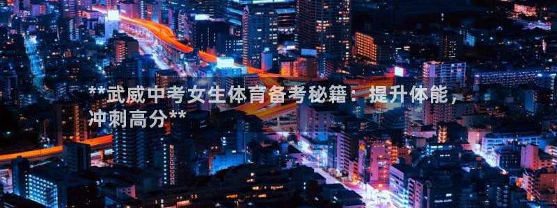 焦点娱乐官方网站入口下载：**武威中考女生体育备考秘
