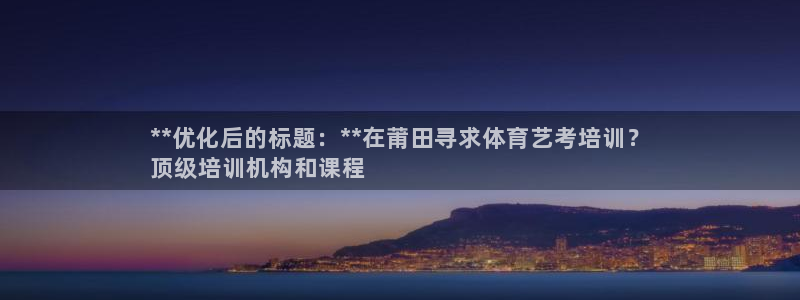 焦点娱乐平台注册账号安全吗知乎：**优化后的标题：*