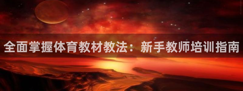 焦点娱乐网站下载地址是多少：全面掌握体育教材教法：新