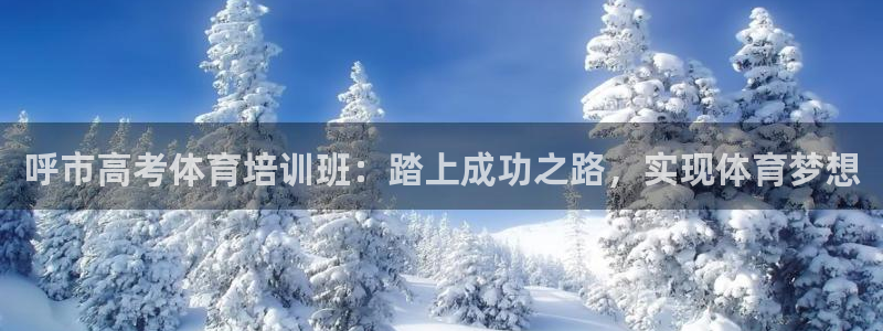 焦点娱乐可以解封银行卡吗是真的吗：呼市高考体育培训班