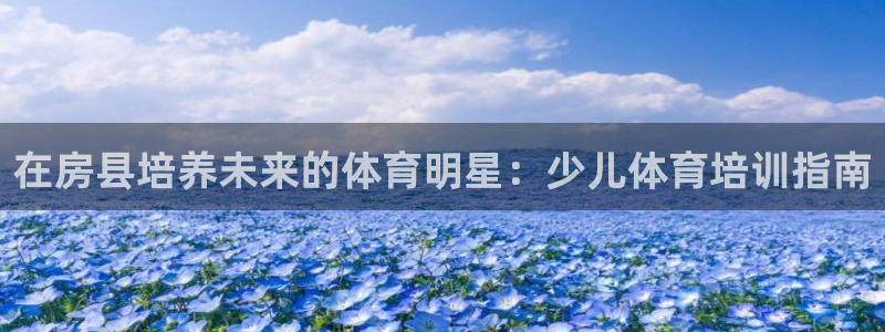 焦点娱乐传媒有限公司招聘要求：在房县培养未来的体育明