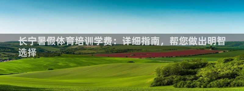 焦点娱乐平台客服热线电话：长宁暑假体育培训学费：详细