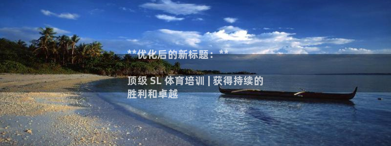 焦点娱乐：**优化后的新标题：**

顶级 SL 体