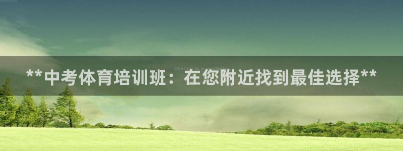 焦点娱乐平台客服电话人工服务：**中考体育培训班：在