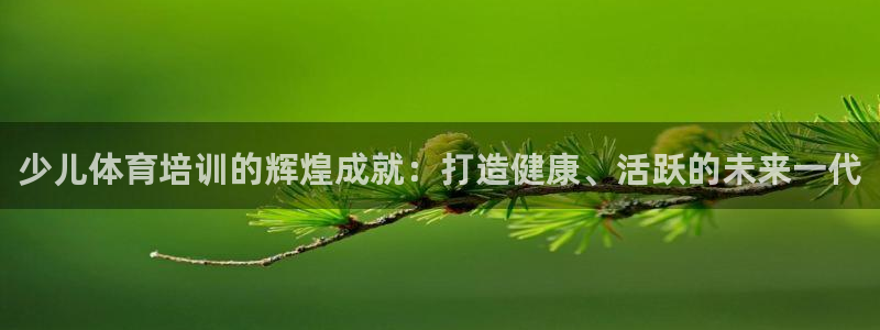 焦点娱乐平台是正规的吗安全吗可靠吗：少儿体育培训的辉