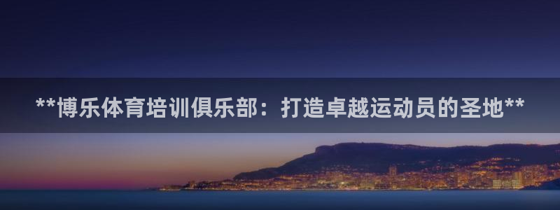 焦点娱乐app下载苹果版：**博乐体育培训俱乐部：打