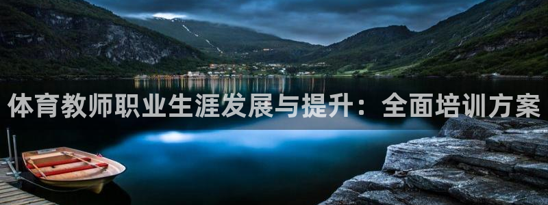 焦点娱乐官网下载安装手机版最新：体育教师职业生涯发展