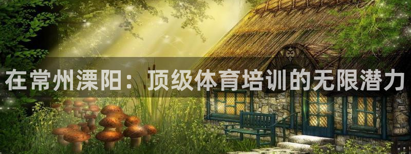 焦点娱乐跨服怎么玩：在常州溧阳：顶级体育培训的无限潜