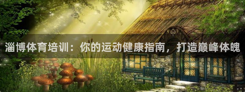 焦点娱乐官网首页下载安装：淄博体育培训：你的运动健康